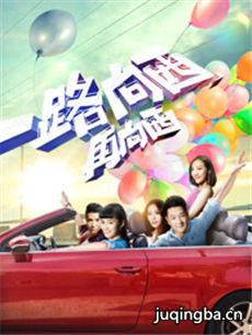 一路向西再向西剧情介绍(1-15全集)