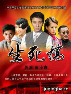 生死桥剧情介绍(1-32全集)