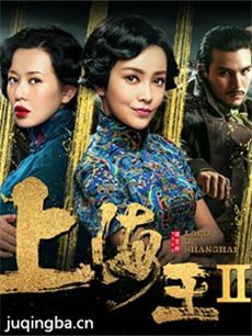 上海王2剧情介绍最全完整版
