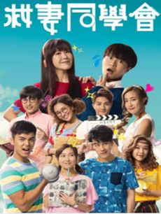 救妻同学会剧情介绍(1-8全集)