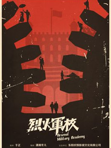 烈火军校剧情介绍(1-50全集)