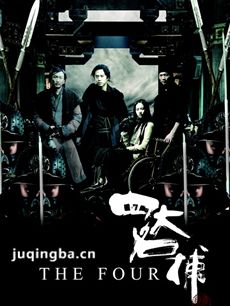 电影四大名捕剧情介绍最全完整版