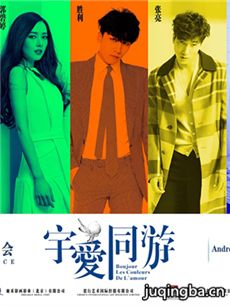 电影宇爱同游剧情介绍最全完整版