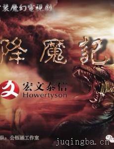 降魔记剧情介绍(1-50全集)