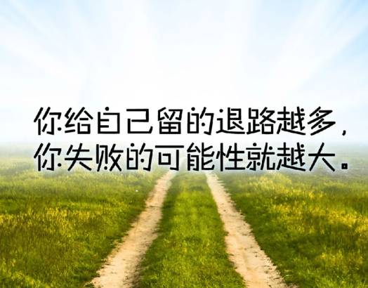 从经典励志语录中,重获新生,砥砺前行!