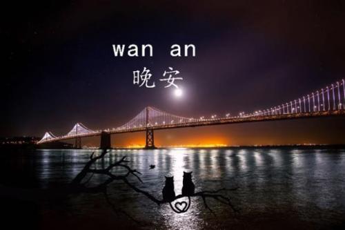 最新微信励志说说晚安朋友圈 晚安好梦