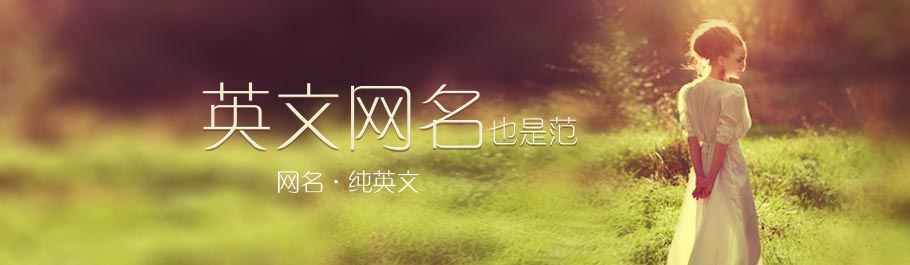 超酷英文网名有哪些?