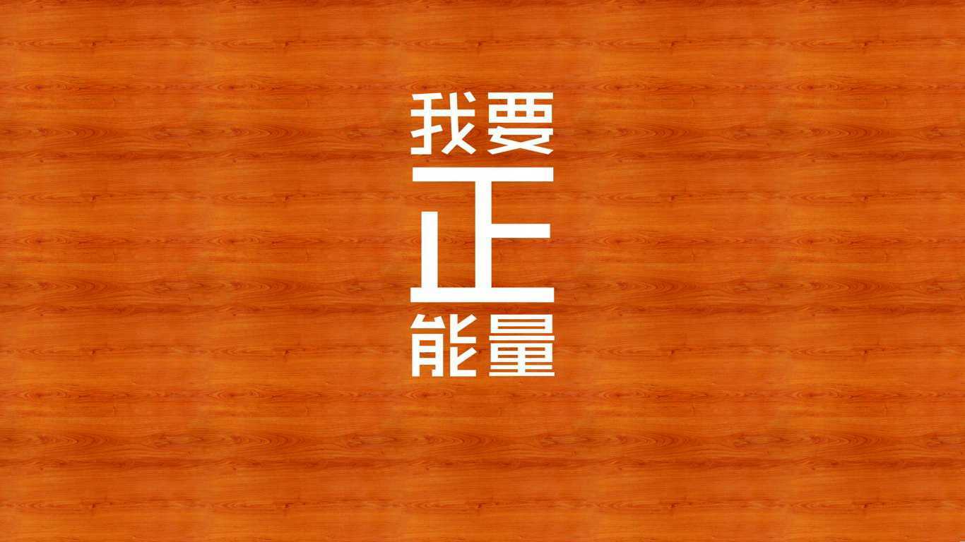 为自己加油打气的励志网名