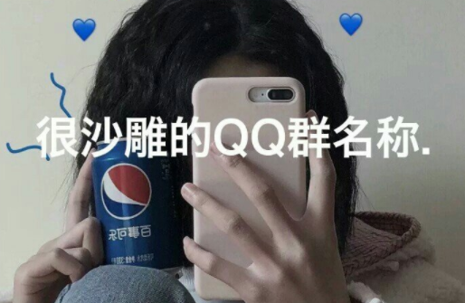 ��ɳ��ܸ�Ц��QQȺ���ƣ��Ͽ컻һ����