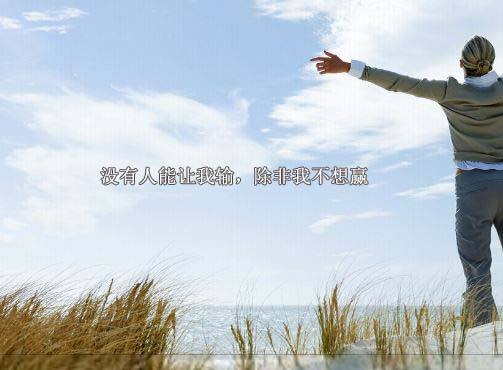 ������������־������Ϊ�˳ɹ�����иŬ������������