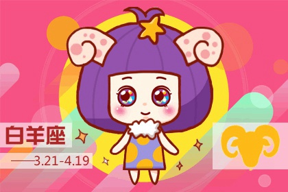 2022年4月白羊座运势完整版 4月运势查询详解