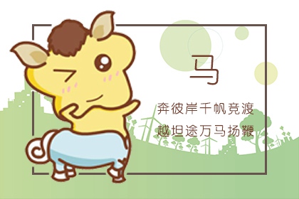 1990年出生的今年多大 属马人2022年运气顺不顺