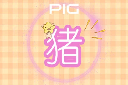 属猪人2022年3月份运势及运程 本月烦恼少了