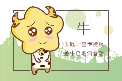 85年属牛男最佳婚配 和谁合婚