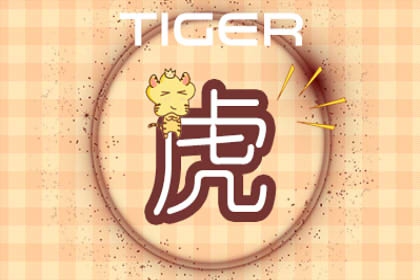 2022年属虎的本命年运势分析 收入水涨船高