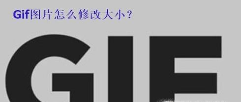 GifͼƬ��ô�޸Ĵ�С