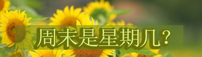 周末是星期几?-生活经验-生活小常识大全