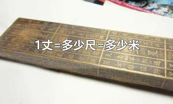 1丈=多少尺=多少米 古人用什么测量东西-生活经验-生活小常识大全