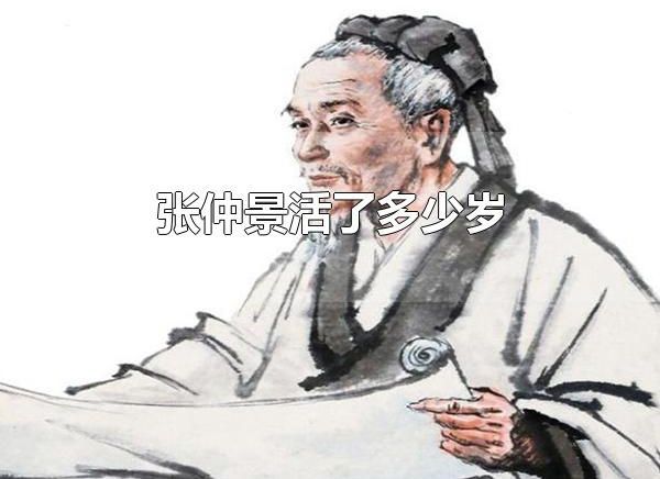 张仲景活了多少岁 张仲景是哪里人-生活经验-生活小常识大全