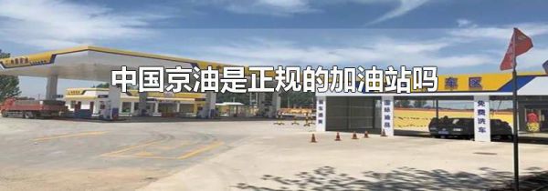 中国京油是正规的加油站吗
