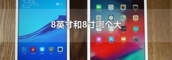 8英寸和8寸哪个大-生活经验-生活小常识大全