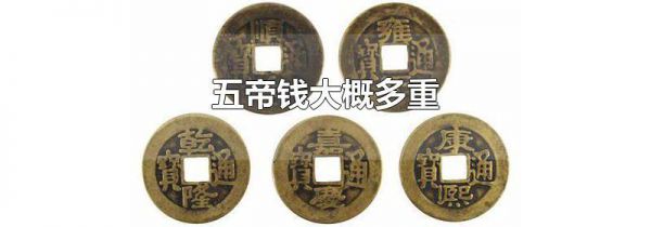 五帝钱大概多重-生活经验-生活小常识大全