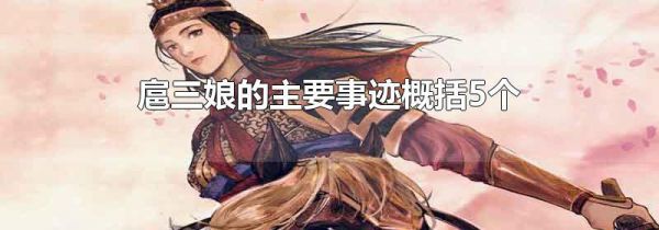 扈三娘的主要事迹概括5个-生活经验-生活小常识大全
