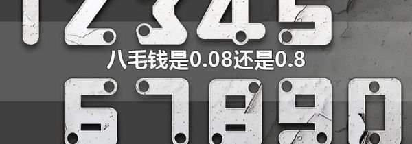 八毛钱是0.08还是0.8-生活经验-生活小常识大全