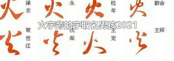 火字旁的字取名男孩2021-生活经验-生活小常识大全