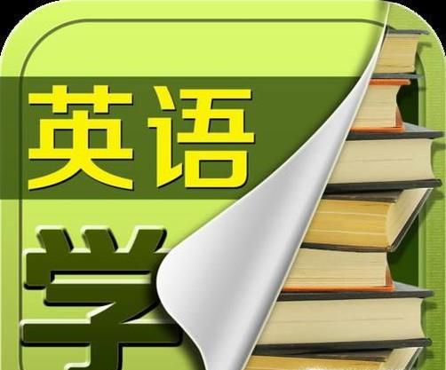 学习英语单词的软件都有哪些？-教育考试-生活小常识大全