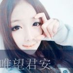 夏萌熙的头像