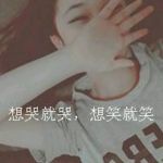 笑忘哭的头像