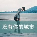 ぎ嗼洺悲伤や心在沦陷ら的头像