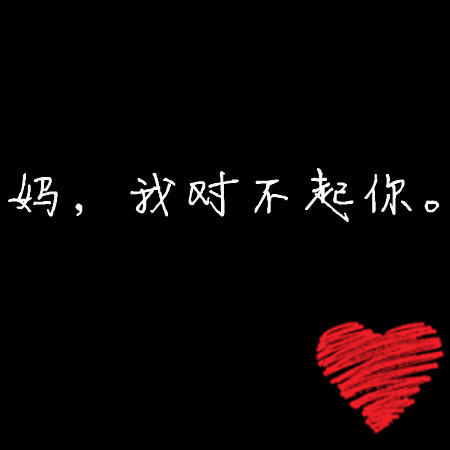 妈,我对不起你