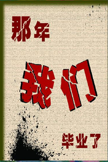 、毕业前的声音