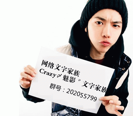 Crazy〆鬼魅゛文字家族,期待你的加入【只限于爱文字者】